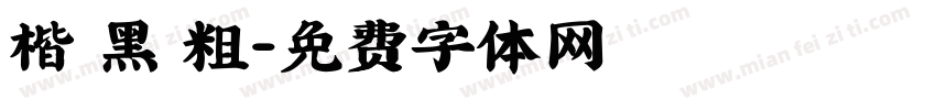 楷 黑 粗字体转换